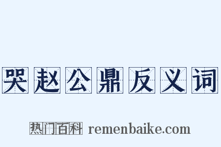 哭赵公鼎反义词是什么意思的图片